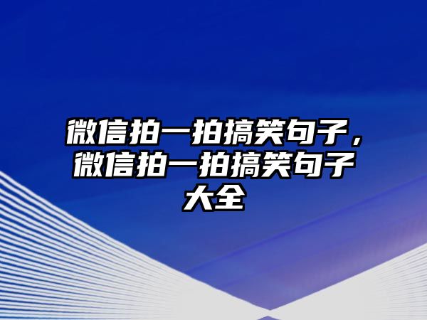 微信拍一拍搞笑句子，微信拍一拍搞笑句子大全