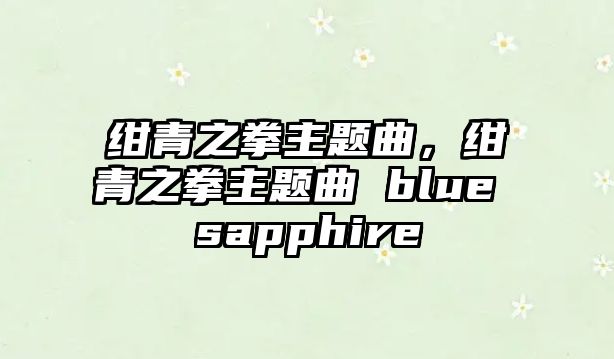 紺青之拳主題曲，紺青之拳主題曲 blue sapphire