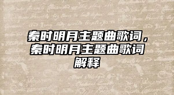 秦時(shí)明月主題曲歌詞，秦時(shí)明月主題曲歌詞解釋