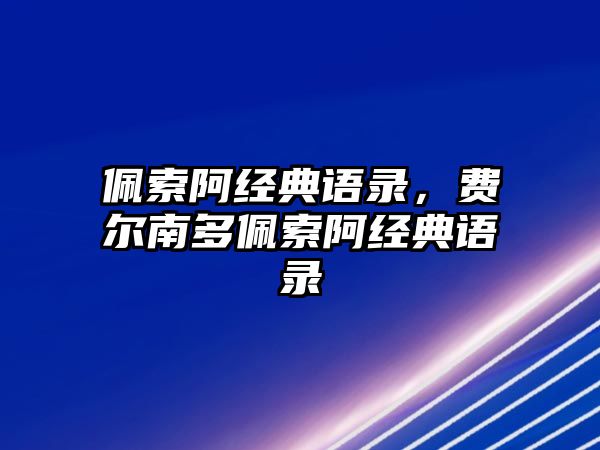 佩索阿經(jīng)典語錄，費爾南多佩索阿經(jīng)典語錄