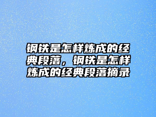 鋼鐵是怎樣煉成的經(jīng)典段落，鋼鐵是怎樣煉成的經(jīng)典段落摘錄