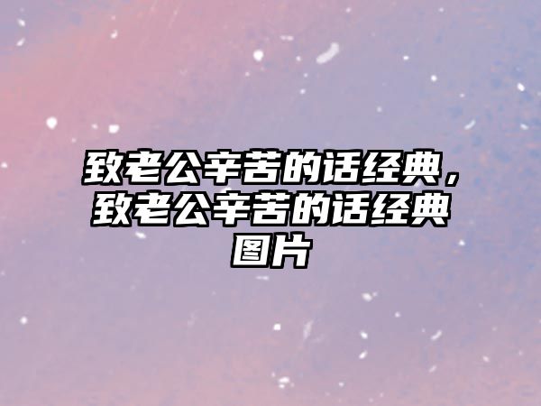 致老公辛苦的話經典，致老公辛苦的話經典圖片