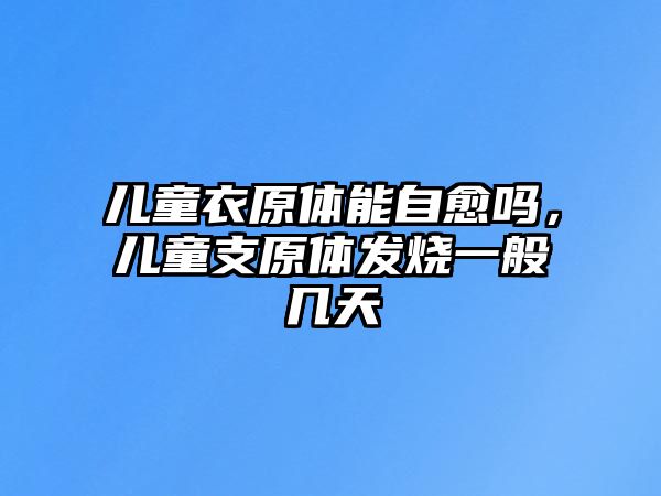 兒童衣原體能自愈嗎，兒童支原體發(fā)燒一般幾天