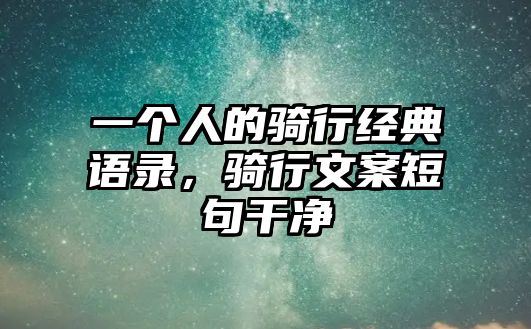 一個(gè)人的騎行經(jīng)典語錄，騎行文案短句干凈