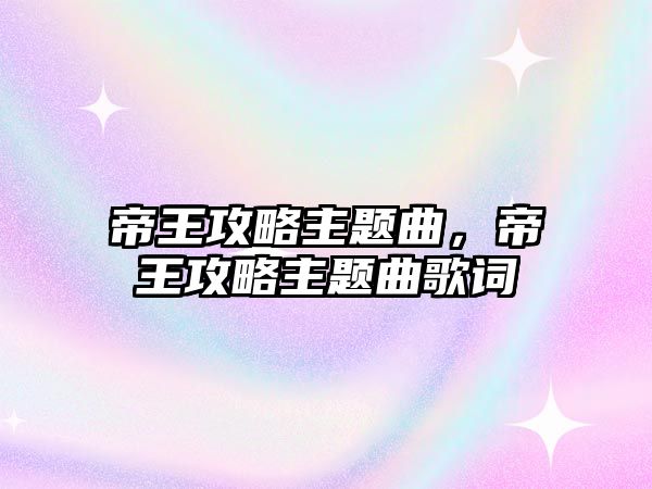 帝王攻略主題曲，帝王攻略主題曲歌詞