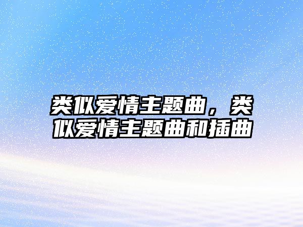 類似愛情主題曲，類似愛情主題曲和插曲