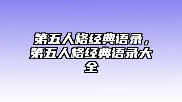 第五人格經(jīng)典語(yǔ)錄，第五人格經(jīng)典語(yǔ)錄大全