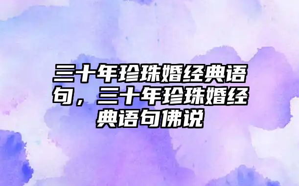 三十年珍珠婚經(jīng)典語句，三十年珍珠婚經(jīng)典語句佛說