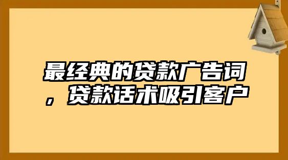 最經典的貸款廣告詞，貸款話術吸引客戶