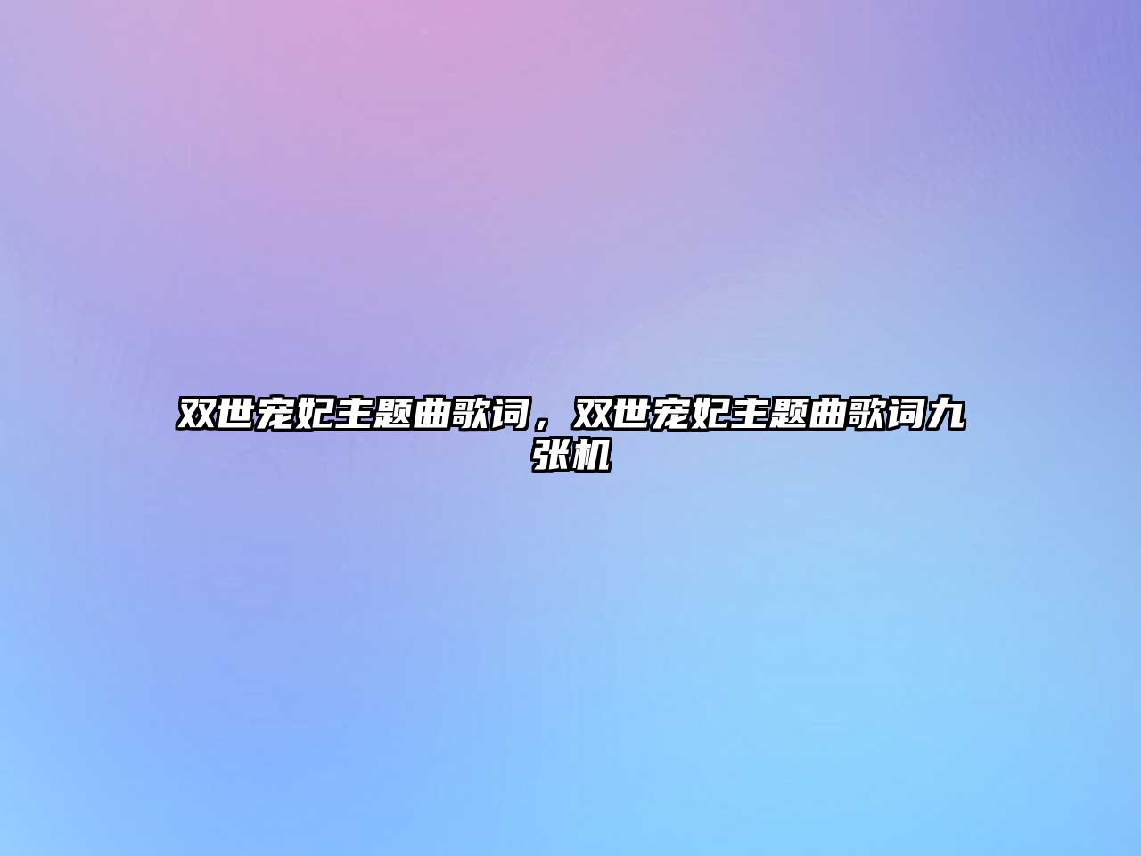 雙世寵妃主題曲歌詞，雙世寵妃主題曲歌詞九張機(jī)