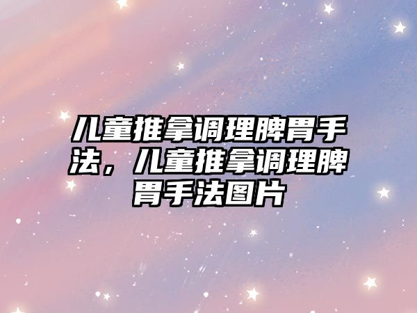 兒童推拿調理脾胃手法，兒童推拿調理脾胃手法圖片