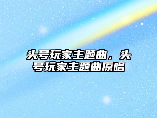 頭號玩家主題曲，頭號玩家主題曲原唱