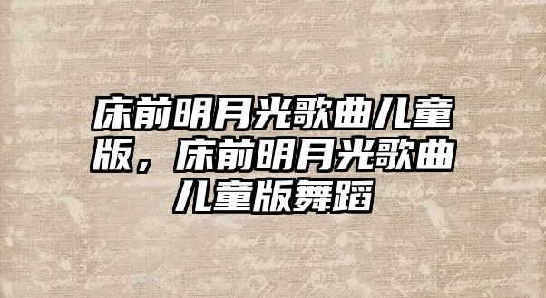 床前明月光歌曲兒童版，床前明月光歌曲兒童版舞蹈