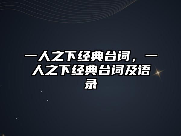 一人之下經(jīng)典臺(tái)詞，一人之下經(jīng)典臺(tái)詞及語(yǔ)錄