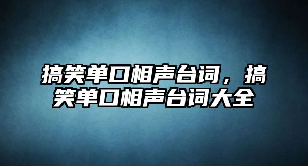 搞笑單口相聲臺詞，搞笑單口相聲臺詞大全