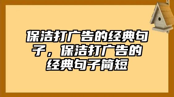 保潔打廣告的經(jīng)典句子，保潔打廣告的經(jīng)典句子簡短