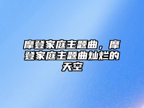 摩登家庭主題曲，摩登家庭主題曲燦爛的天空