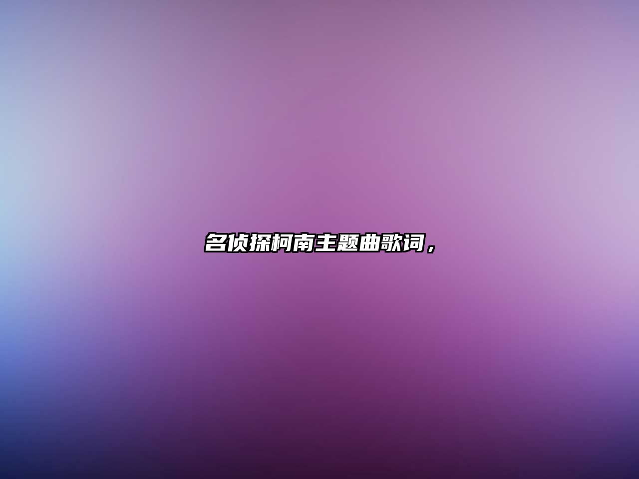 名偵探柯南主題曲歌詞，