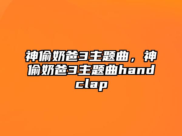 神偷奶爸3主題曲，神偷奶爸3主題曲handclap