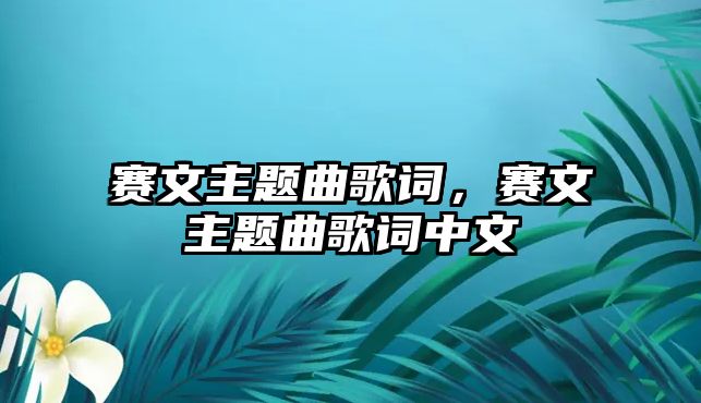 賽文主題曲歌詞，賽文主題曲歌詞中文