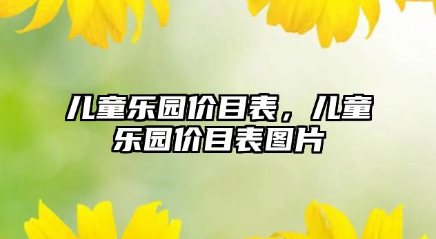 兒童樂園價目表，兒童樂園價目表圖片