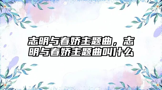 志明與春嬌主題曲，志明與春嬌主題曲叫什么