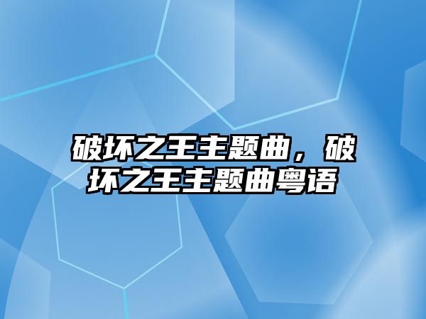 破壞之王主題曲，破壞之王主題曲粵語