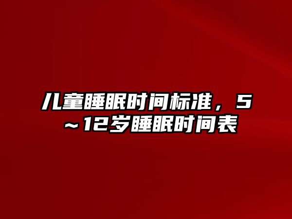 兒童睡眠時間標(biāo)準(zhǔn)，5～12歲睡眠時間表