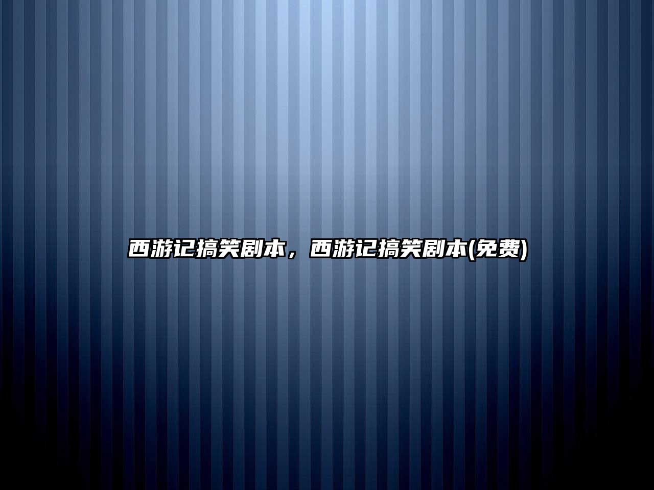 西游記搞笑劇本，西游記搞笑劇本(免費(fèi))