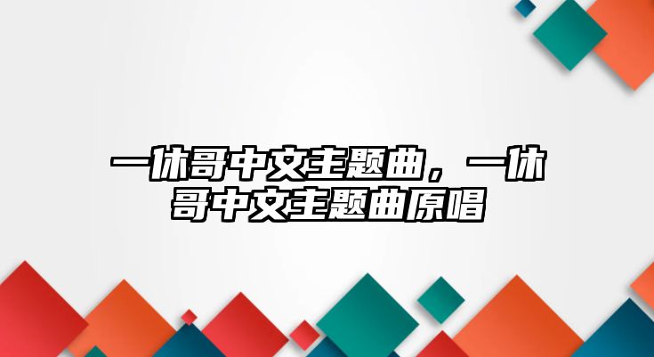 一休哥中文主題曲，一休哥中文主題曲原唱