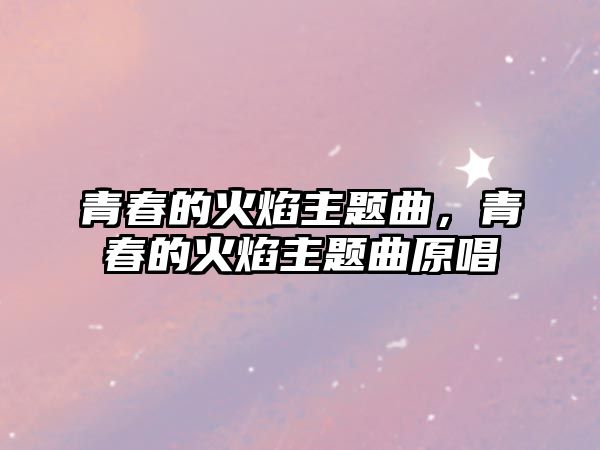 青春的火焰主題曲，青春的火焰主題曲原唱