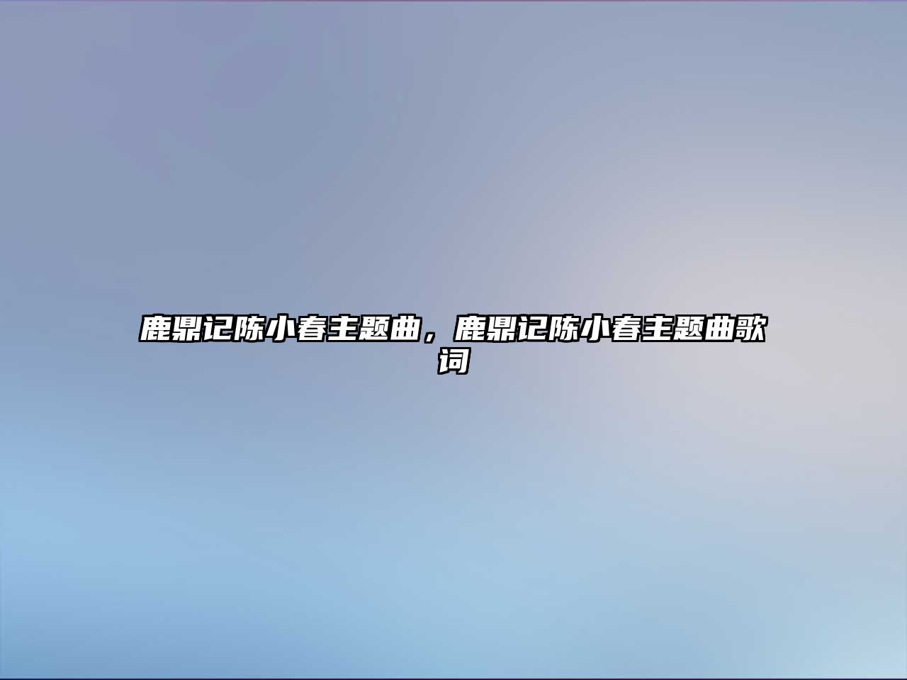 鹿鼎記陳小春主題曲，鹿鼎記陳小春主題曲歌詞