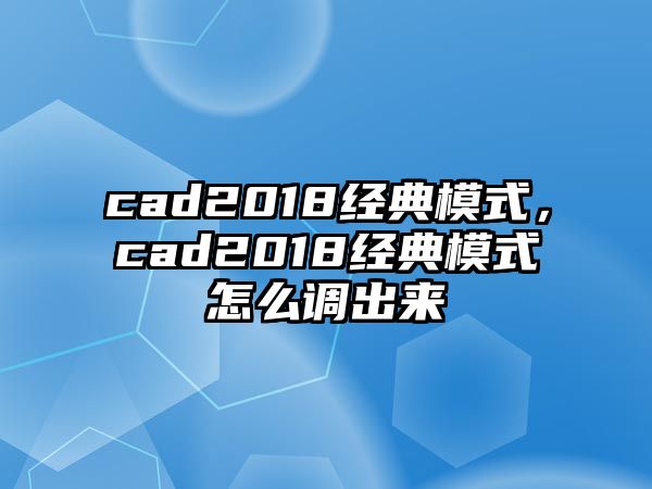 cad2018經(jīng)典模式，cad2018經(jīng)典模式怎么調(diào)出來