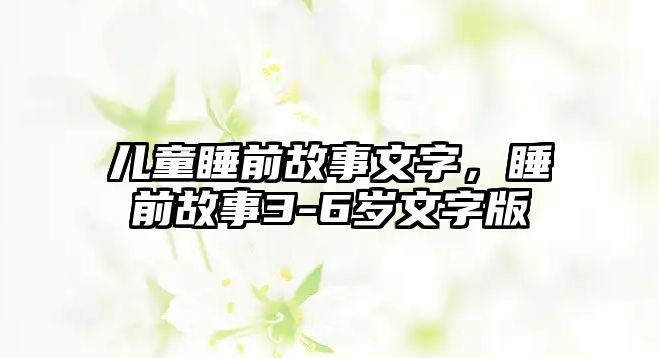 兒童睡前故事文字，睡前故事3-6歲文字版