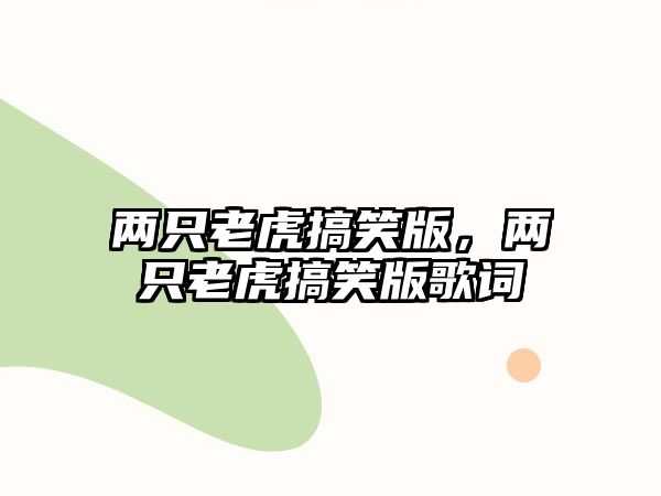 兩只老虎搞笑版，兩只老虎搞笑版歌詞