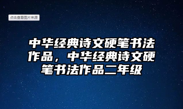 中華經(jīng)典詩文硬筆書法作品，中華經(jīng)典詩文硬筆書法作品二年級