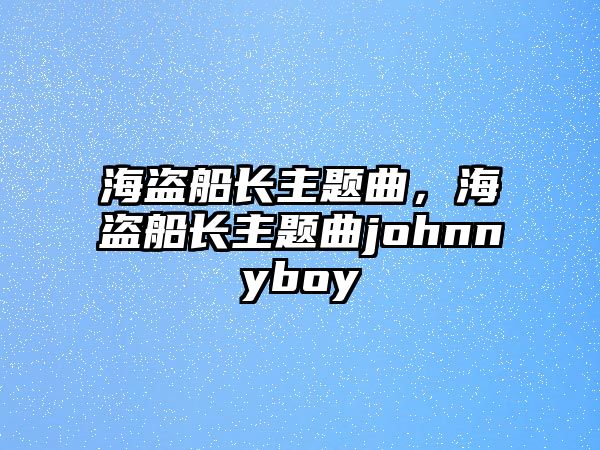 海盜船長主題曲，海盜船長主題曲johnnyboy