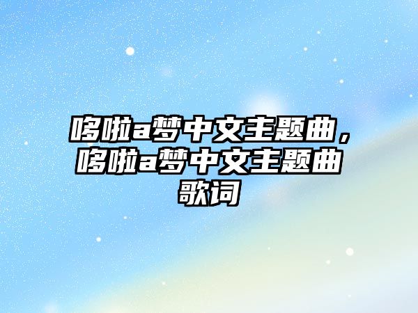 哆啦a夢中文主題曲，哆啦a夢中文主題曲歌詞