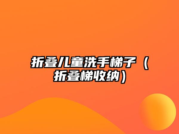 折疊兒童洗手梯子（折疊梯收納）