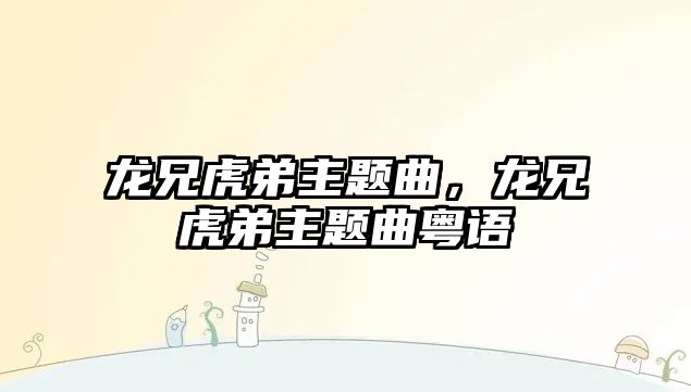 龍兄虎弟主題曲，龍兄虎弟主題曲粵語