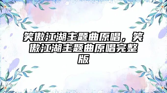 笑傲江湖主題曲原唱，笑傲江湖主題曲原唱完整版