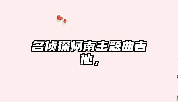 名偵探柯南主題曲吉他，