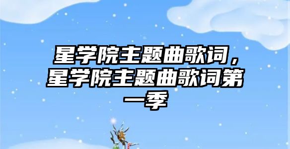 星學(xué)院主題曲歌詞，星學(xué)院主題曲歌詞第一季