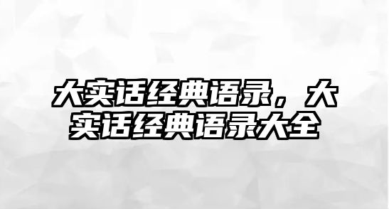 大實話經(jīng)典語錄，大實話經(jīng)典語錄大全