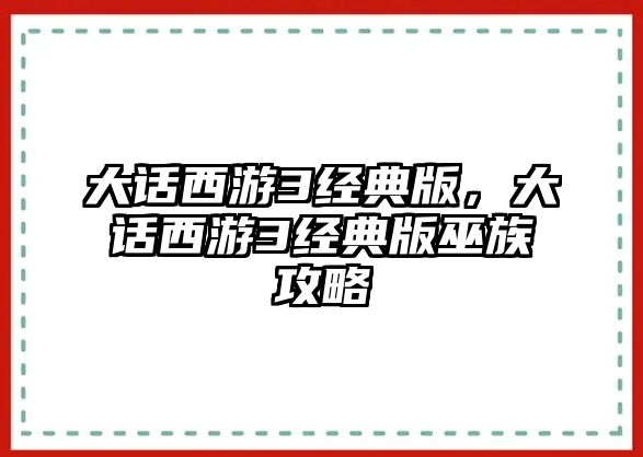 大話西游3經(jīng)典版，大話西游3經(jīng)典版巫族攻略