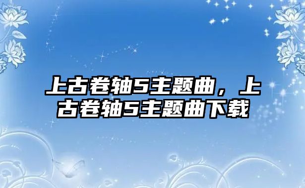 上古卷軸5主題曲，上古卷軸5主題曲下載