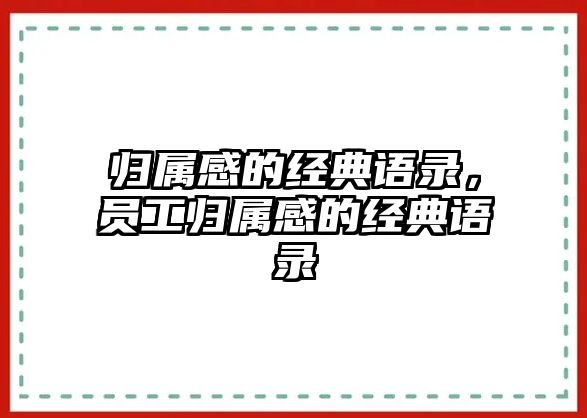 歸屬感的經(jīng)典語錄，員工歸屬感的經(jīng)典語錄