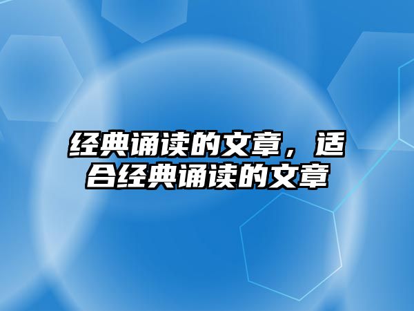 經(jīng)典誦讀的文章，適合經(jīng)典誦讀的文章