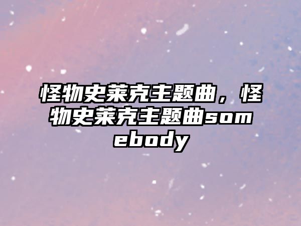 怪物史萊克主題曲，怪物史萊克主題曲somebody