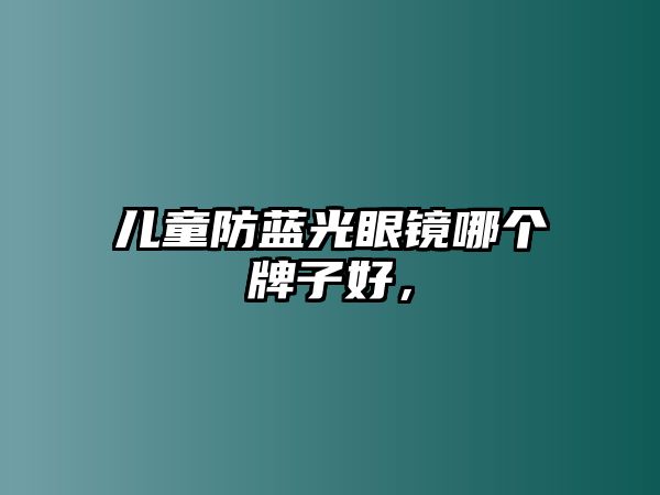 兒童防藍(lán)光眼鏡哪個(gè)牌子好，